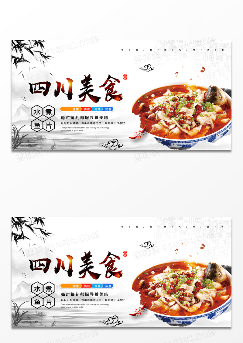中国风家乡四川美食水煮鱼美食宣传展板设计